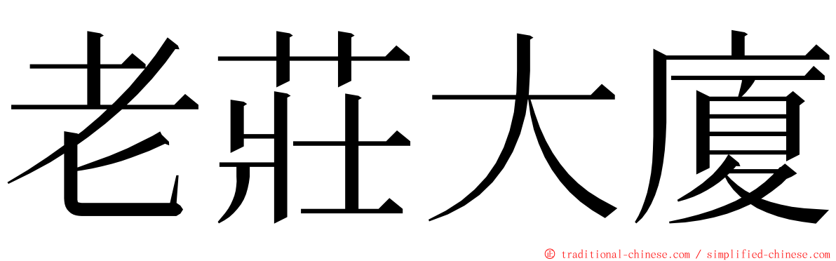 老莊大廈 ming font