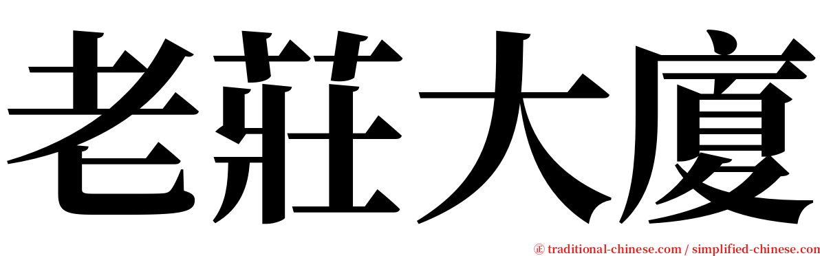 老莊大廈 serif font