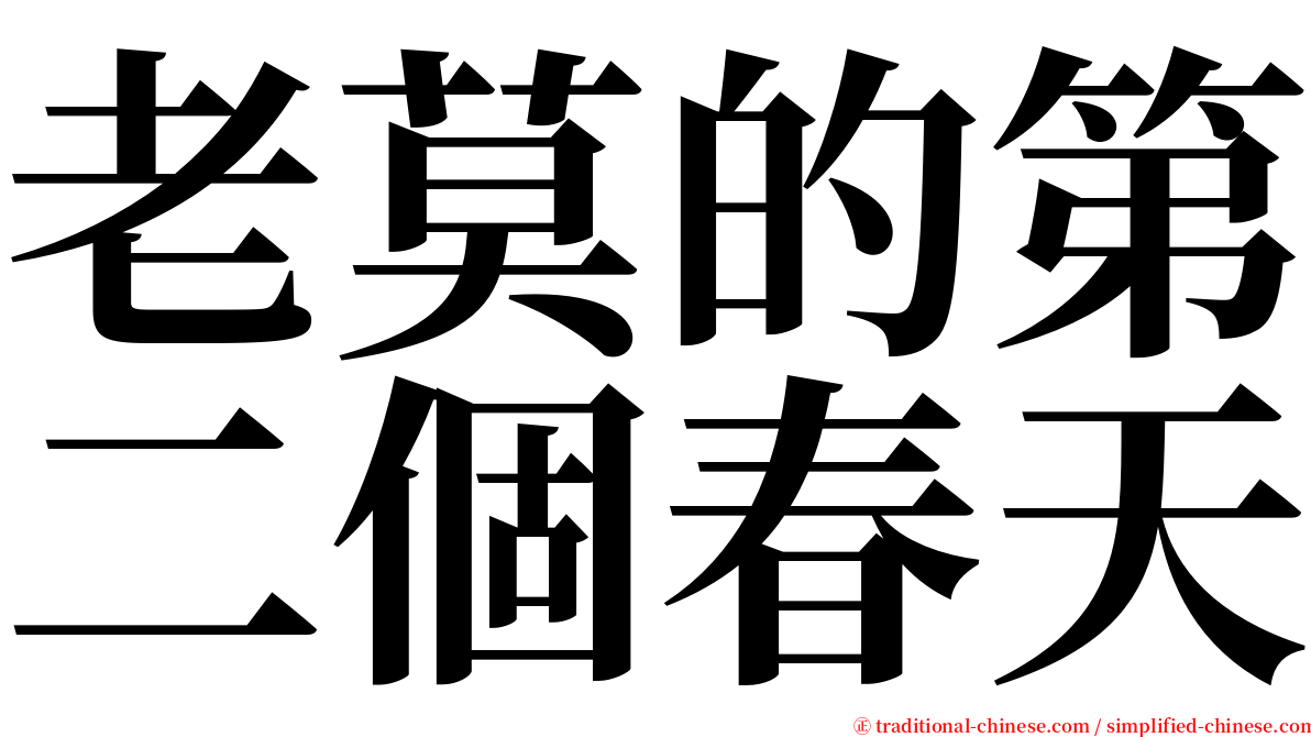 老莫的第二個春天 serif font