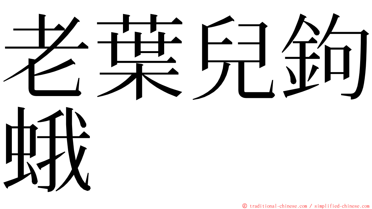 老葉兒鉤蛾 ming font