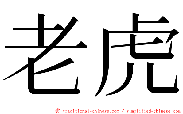 老虎 ming font