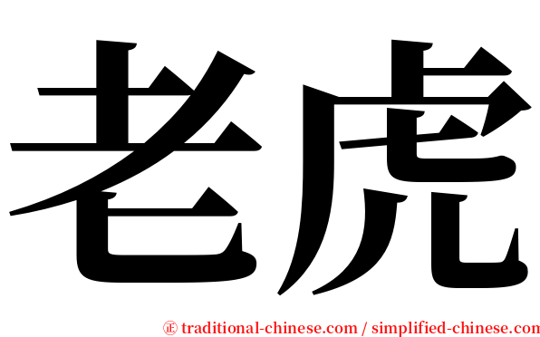 老虎 serif font