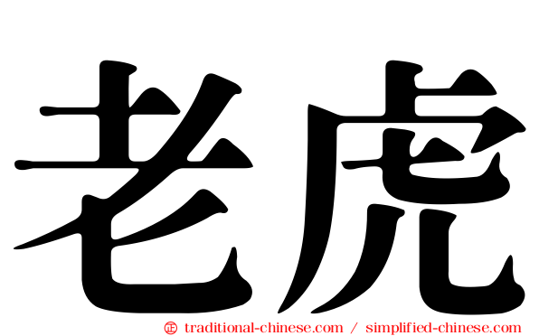 老虎