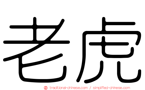 老虎