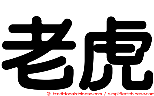 老虎
