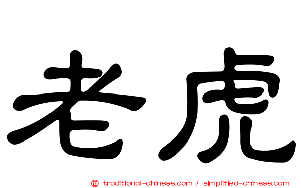 老虎