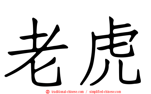 老虎