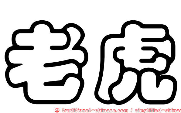 老虎