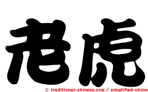 老虎