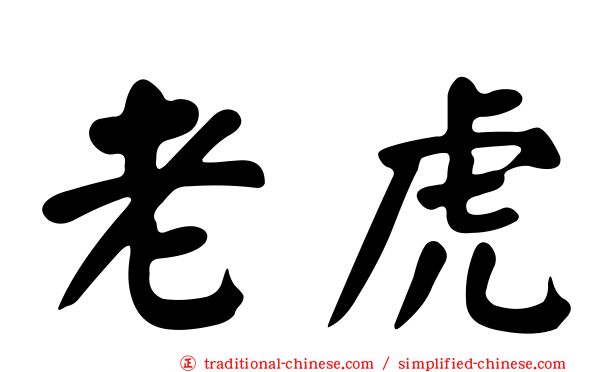 老虎
