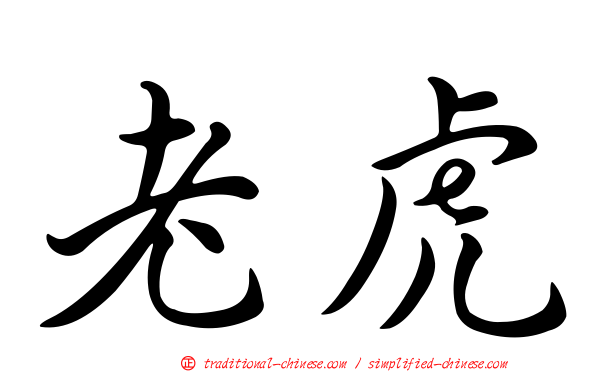 老虎
