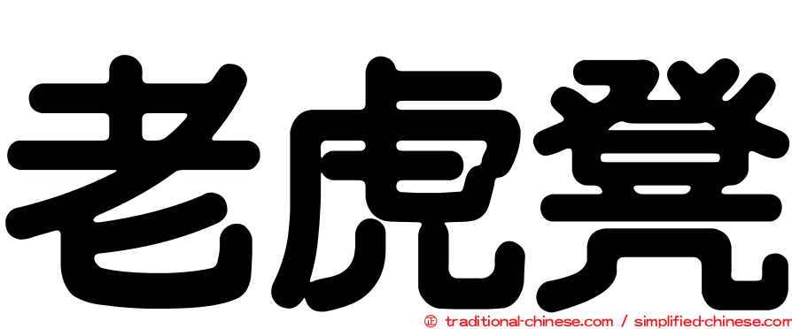 老虎凳
