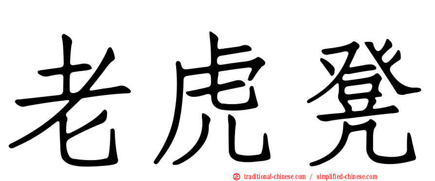 老虎凳