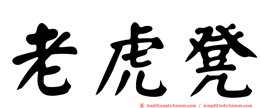 老虎凳