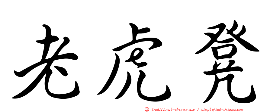 老虎凳
