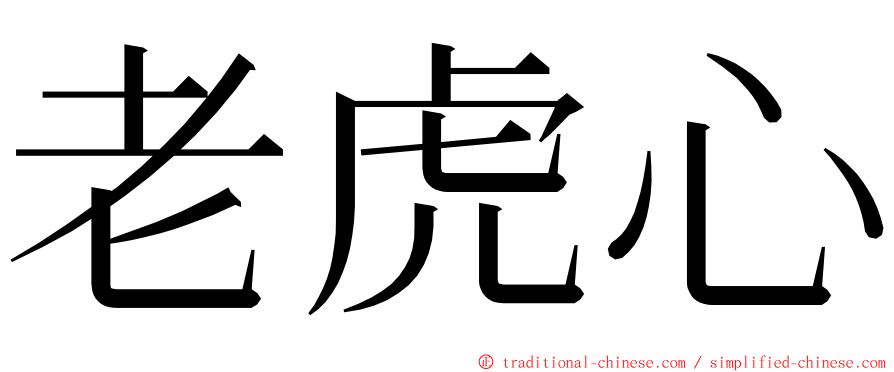 老虎心 ming font