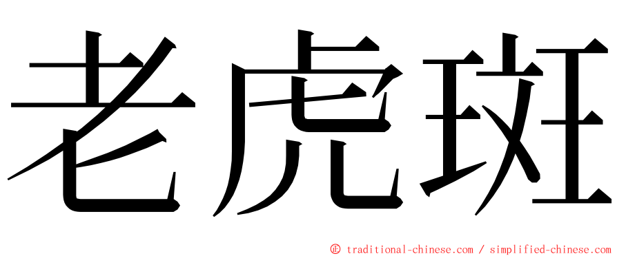 老虎斑 ming font