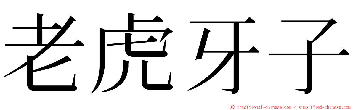 老虎牙子 ming font