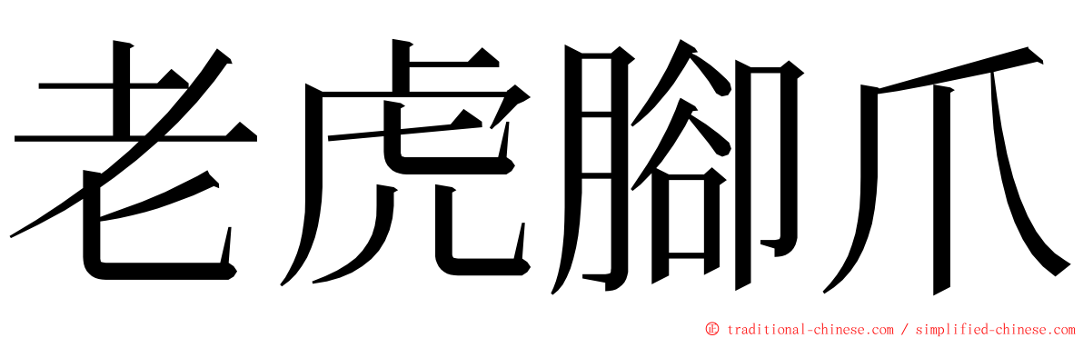 老虎腳爪 ming font