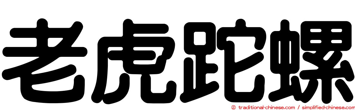 老虎跎螺