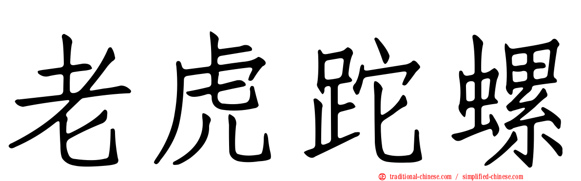 老虎跎螺