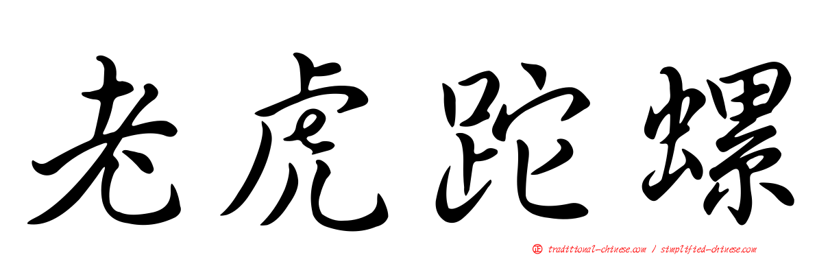 老虎跎螺