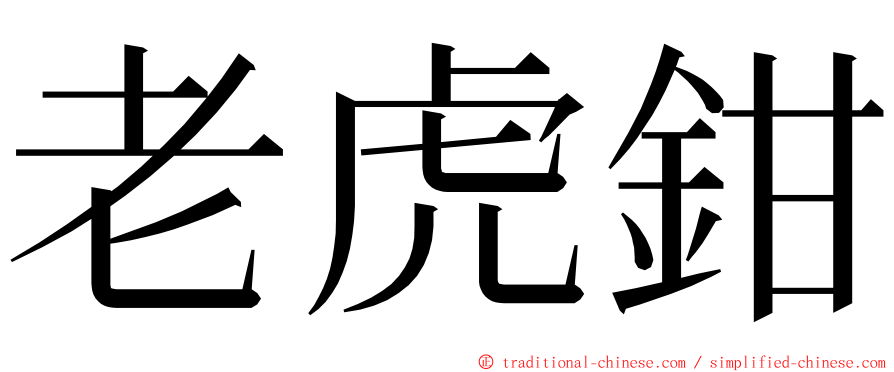 老虎鉗 ming font