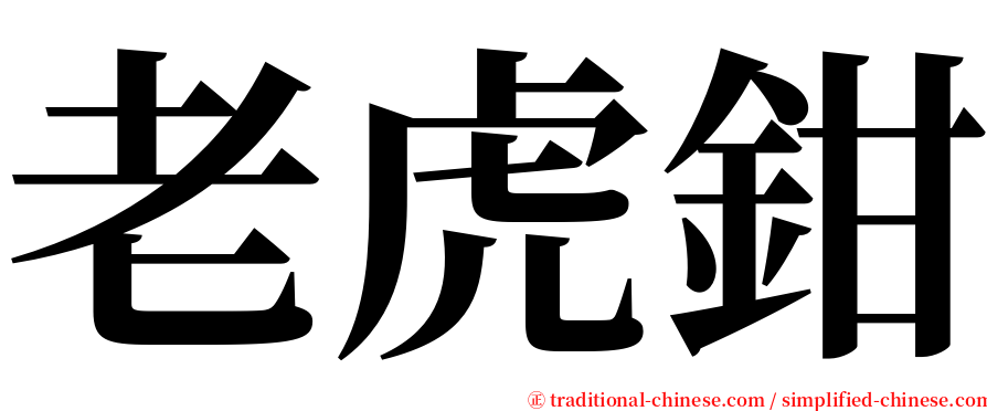 老虎鉗 serif font