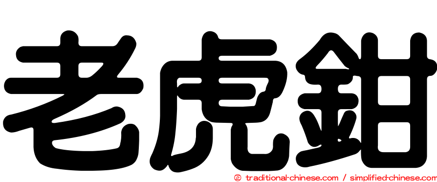 老虎鉗