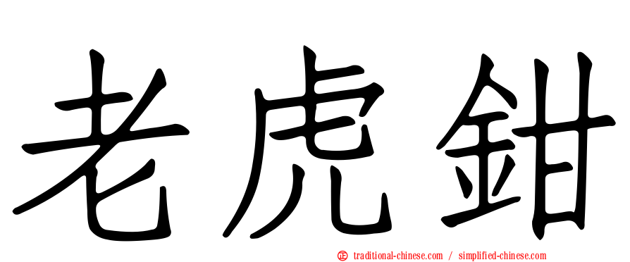 老虎鉗
