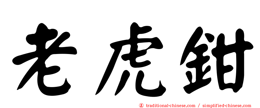 老虎鉗
