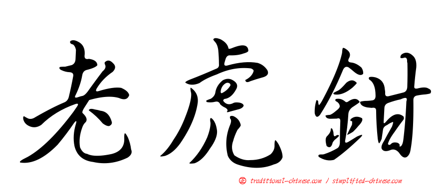 老虎鉗