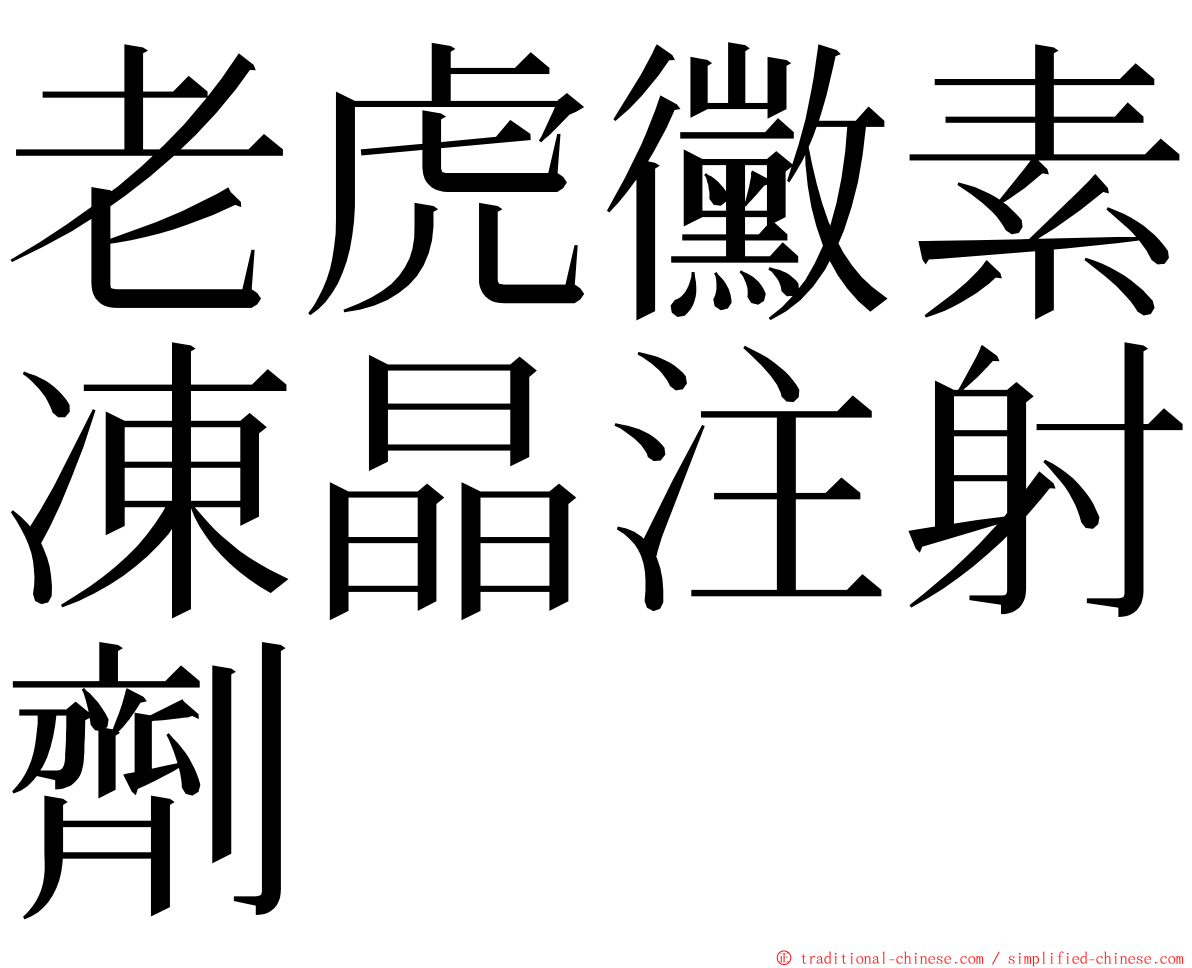 老虎黴素凍晶注射劑 ming font