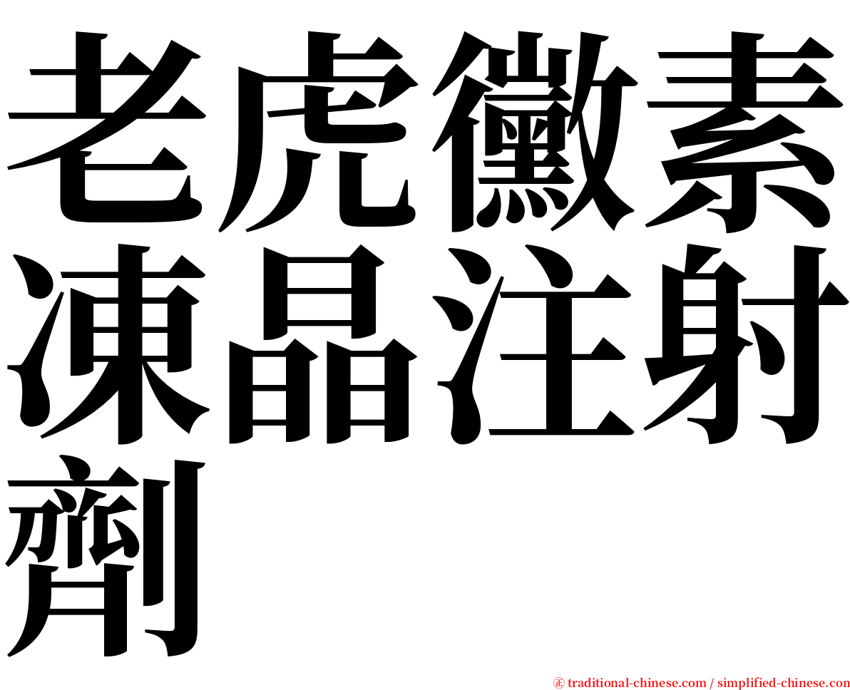 老虎黴素凍晶注射劑 serif font