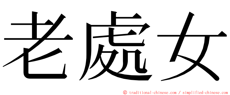 老處女 ming font