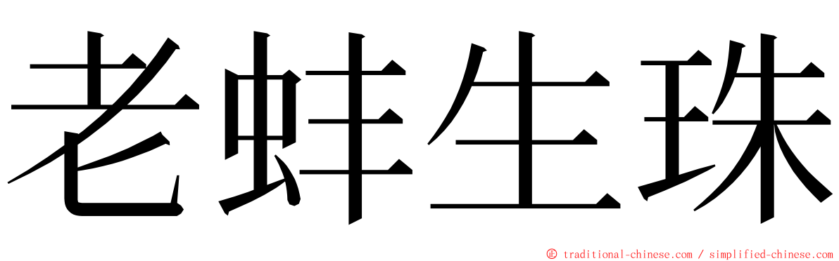 老蚌生珠 ming font