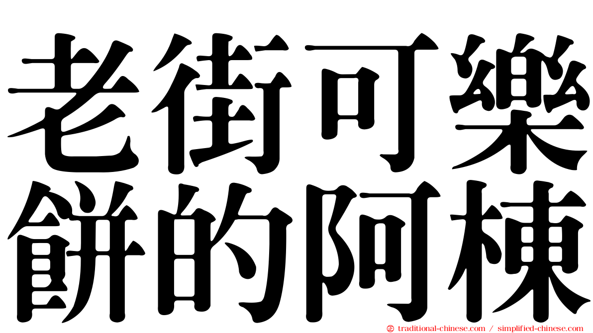 老街可樂餅的阿棟