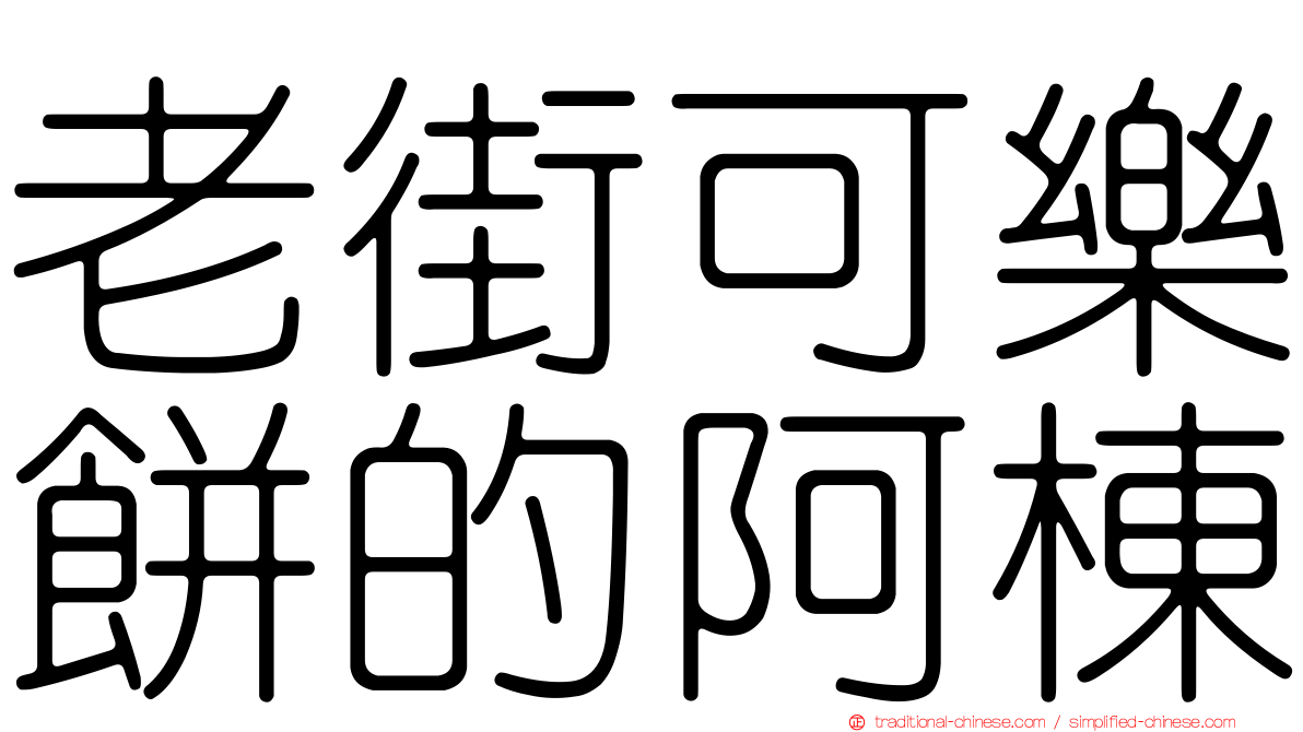 老街可樂餅的阿棟