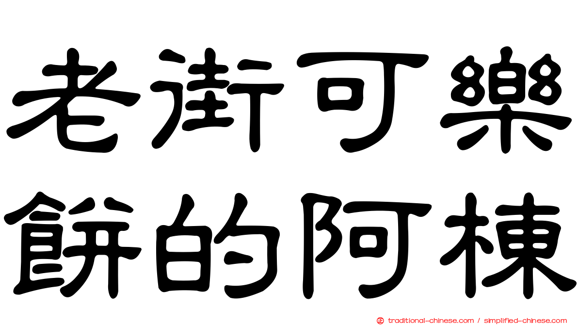 老街可樂餅的阿棟