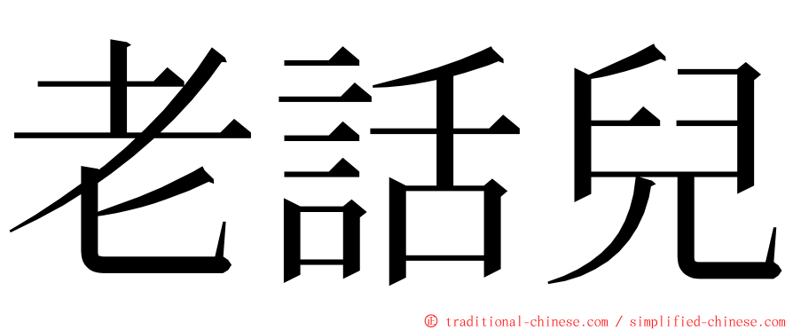 老話兒 ming font