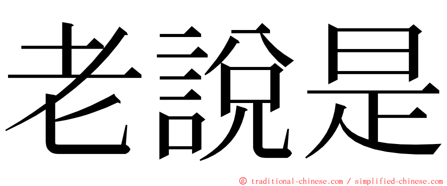 老說是 ming font