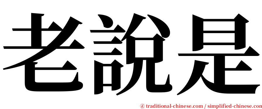 老說是 serif font