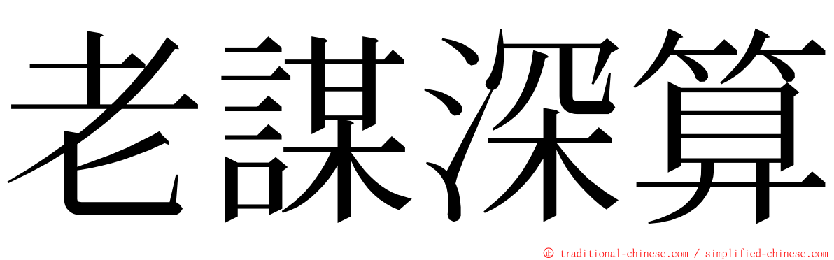 老謀深算 ming font