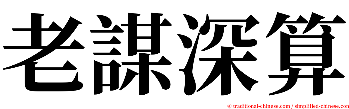 老謀深算 serif font