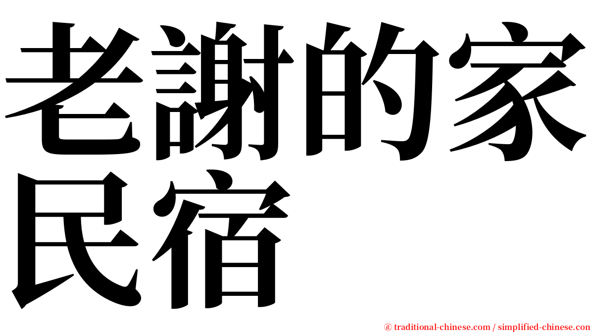 老謝的家民宿 serif font