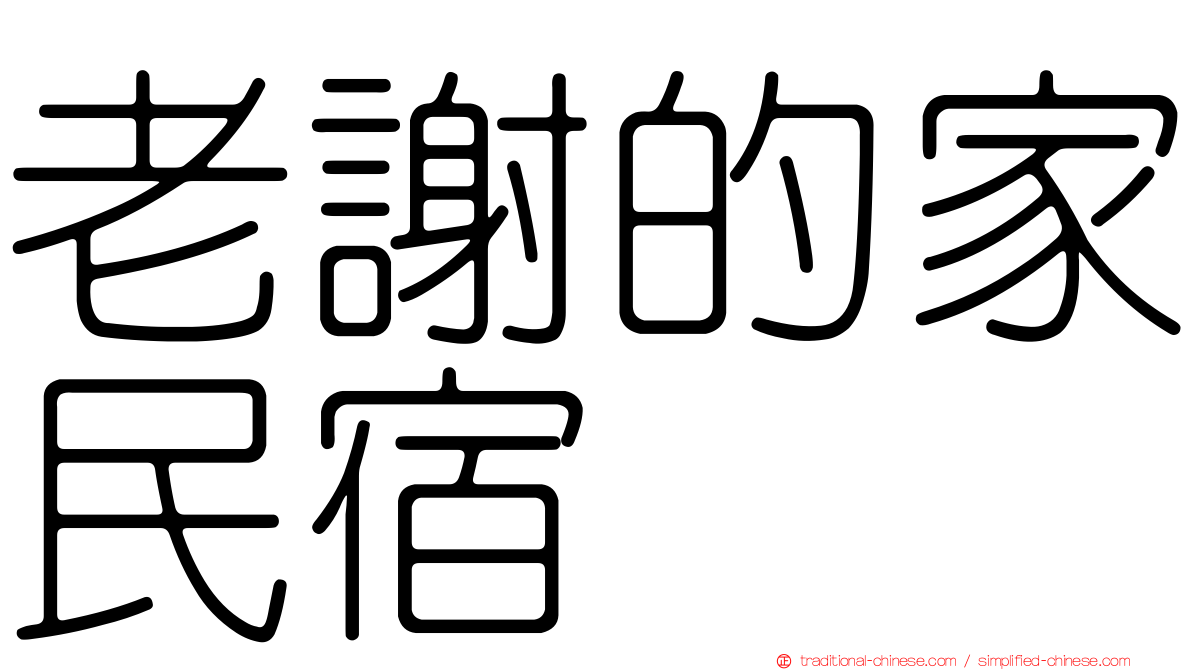 老謝的家民宿