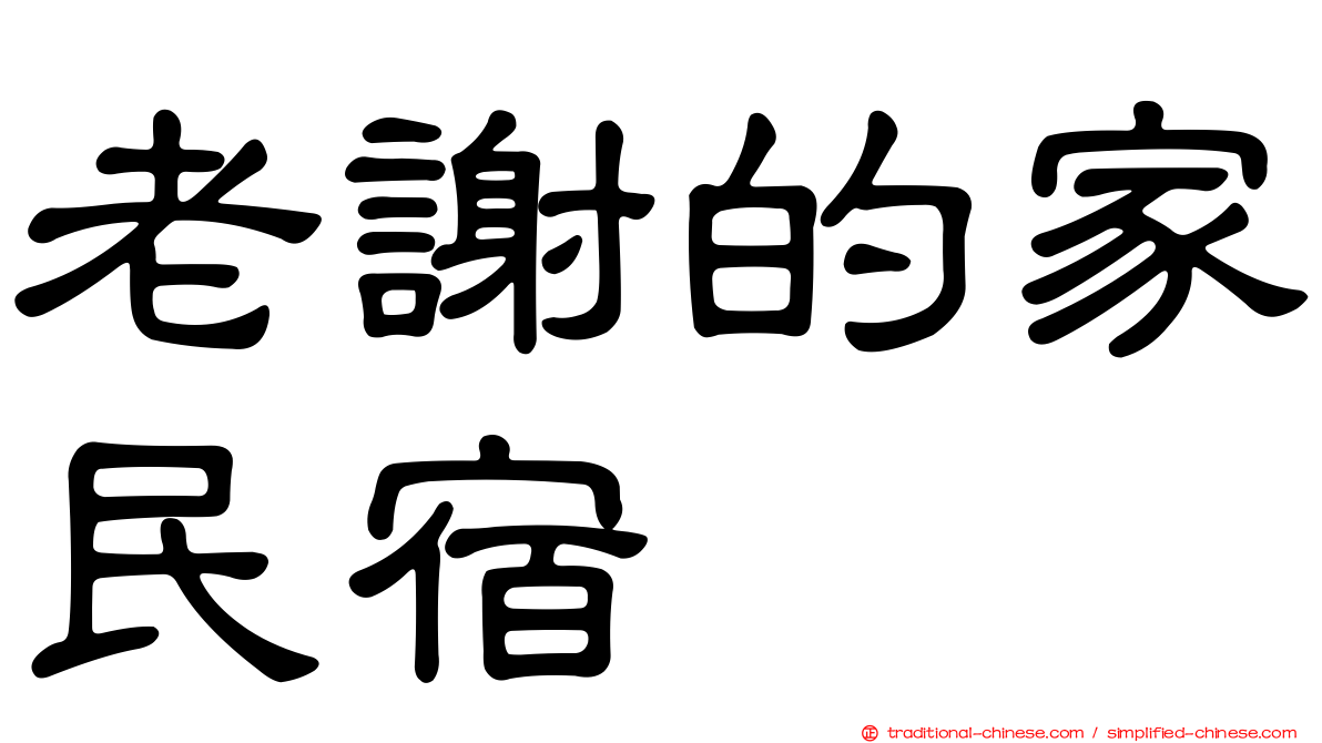 老謝的家民宿