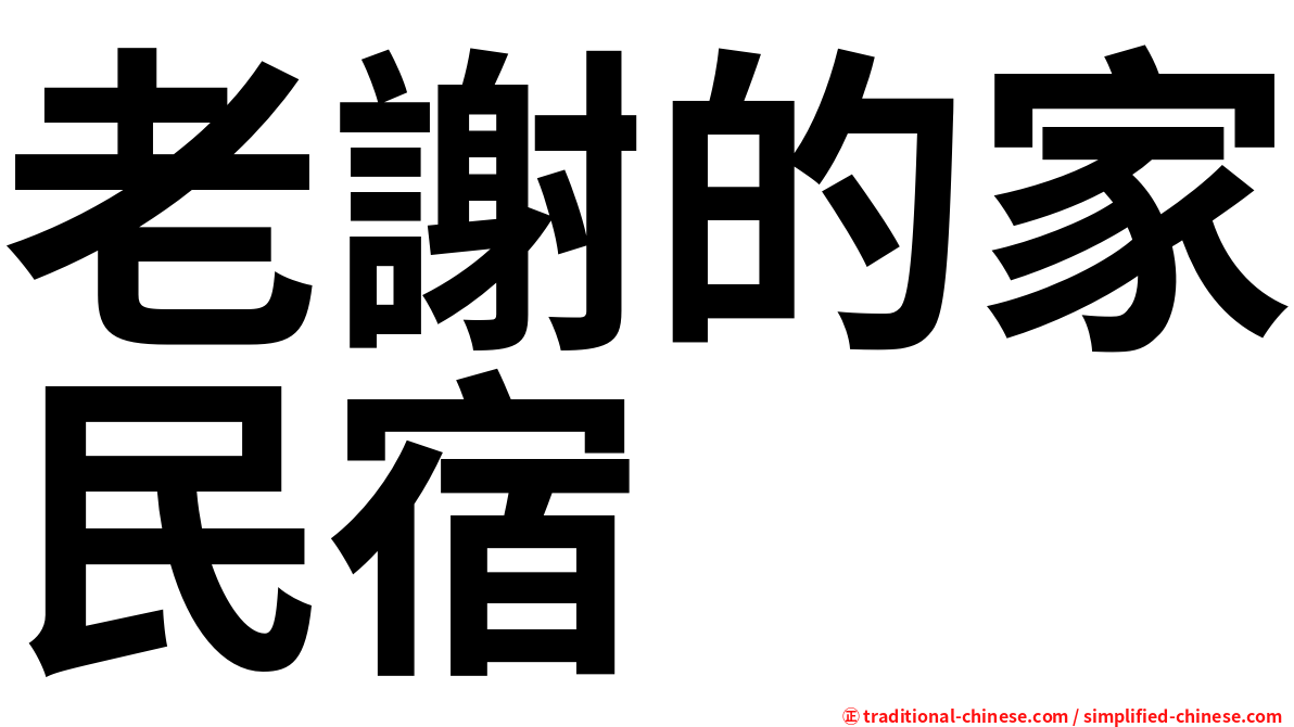 老謝的家民宿