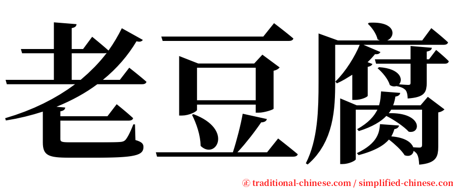 老豆腐 serif font