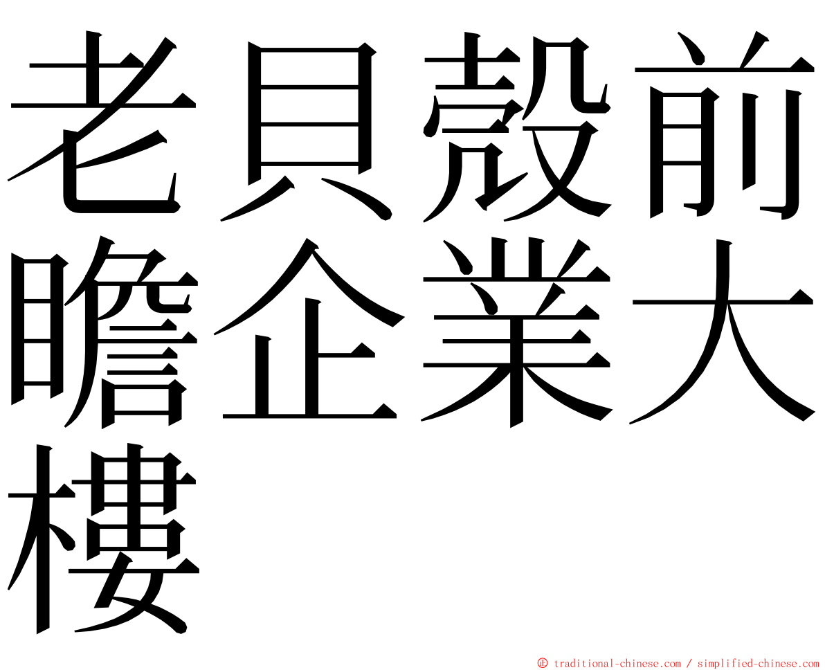 老貝殼前瞻企業大樓 ming font